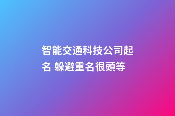 智能交通科技公司起名 躲避重名很頭等-第1張-公司起名-玄機派
